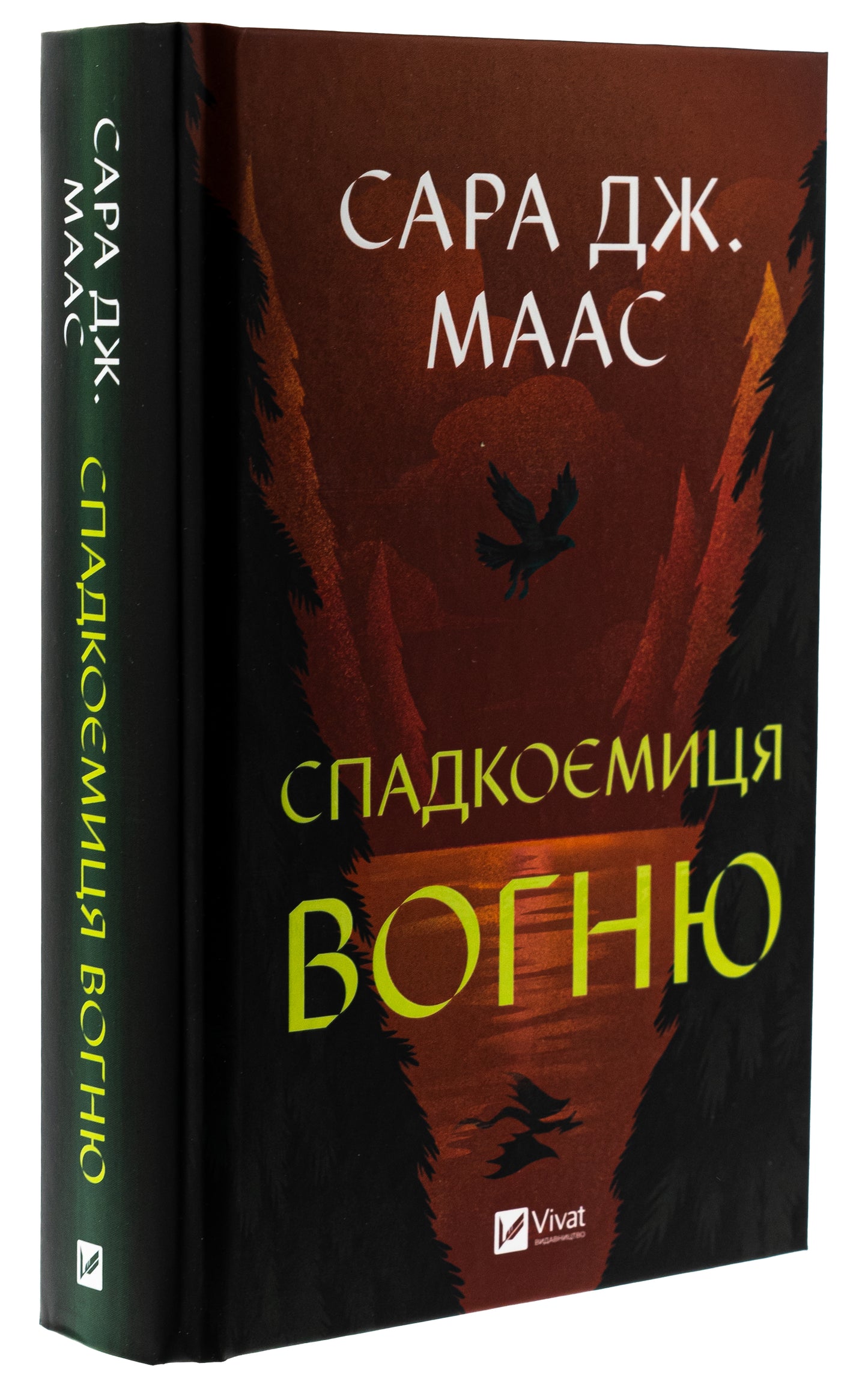 Книга Спадкоємиця вогню (Трон зі скла #3) Сара Маас
