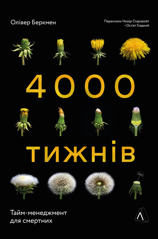 Чотири тисячі тижнів. Тайм-менеджмент для смертних Олівер Беркмен