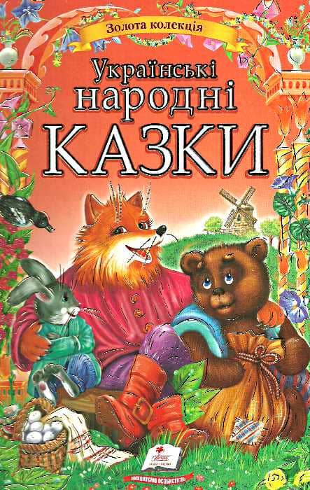 Книга Українські народні казки (Пегас, Золота колекція)