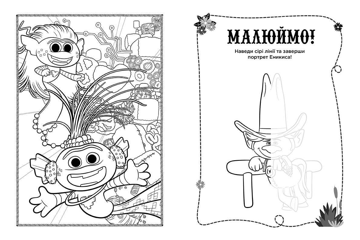 Книга Тролі 2. Кольорові пригоди з наліпками. Принц Ді (У)DreamWorks