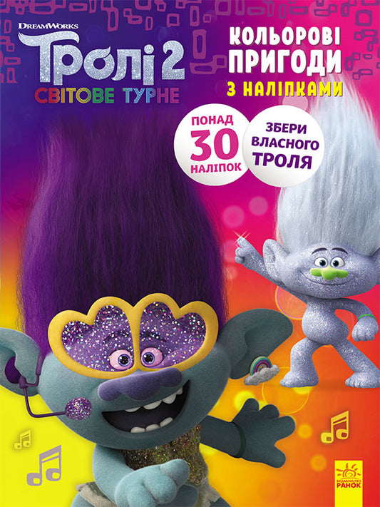 Книга Тролі 2. Кольорові пригоди з наліпками. Дика Діксі (У)DreamWorks