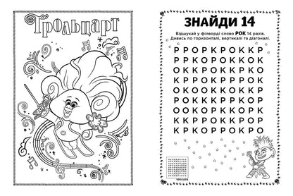 Книга Тролі 2. Кольорові пригоди з наліпками. Еникис (У)DreamWorks