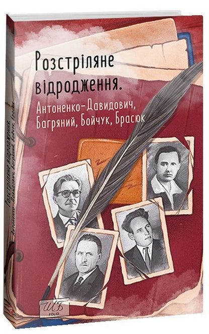 Книга Розстріляне відродження. Антоненко-Давидович, Багряний, Бойчук, Брасюк