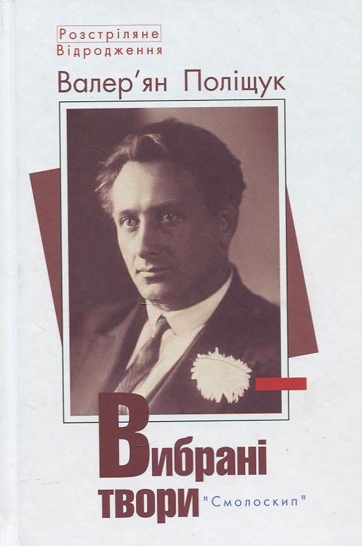 Книга Валер'ян Поліщук Львович Вибрані твори