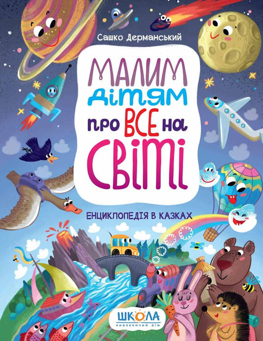 Малим дітям про все на світі. Енциклопедія в казках Сашко Дерманський