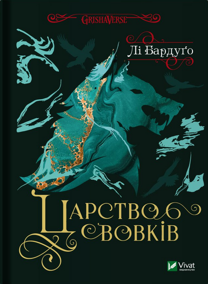 Книга Царство вовків — Лі Бардуґо