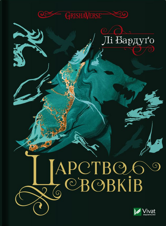 Книга Царство вовків — Лі Бардуґо