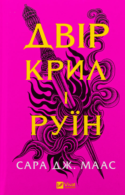 Книга Двір крил і руїн (Двір шипів і троянд #3) Сара Маас 