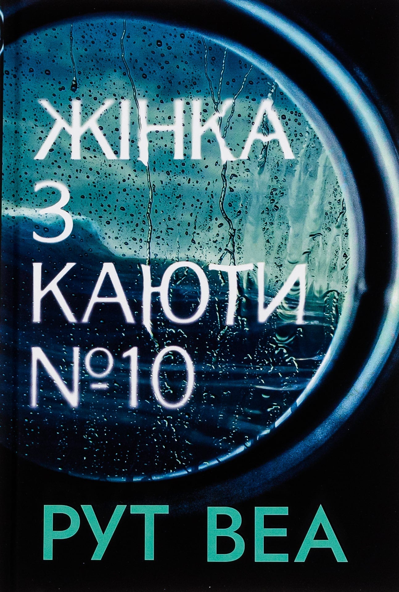 Книга Жінка з каюти № 10 Рут Веа