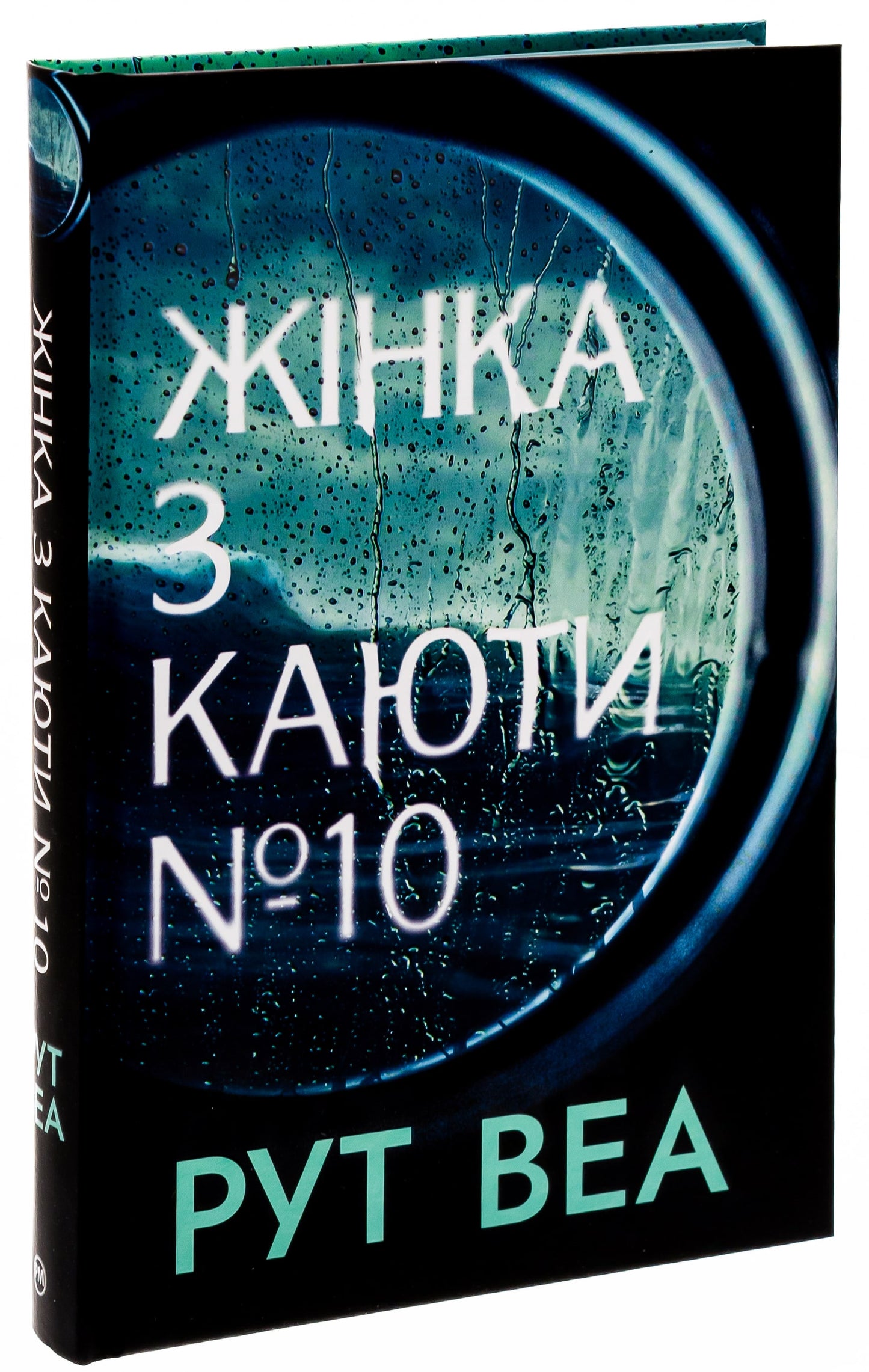 Книга Жінка з каюти № 10 Рут Веа