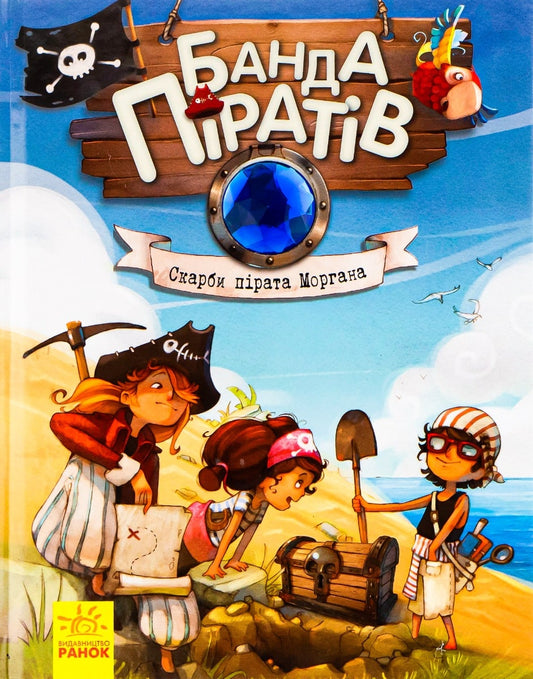 Банда піратів. Книга 4. Скарби пірата Моргана