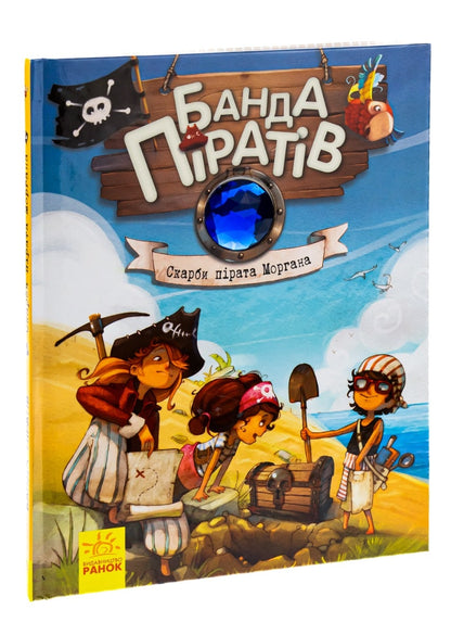 Pirate Gang. Book 4. The Treasures of Pirate Morgan