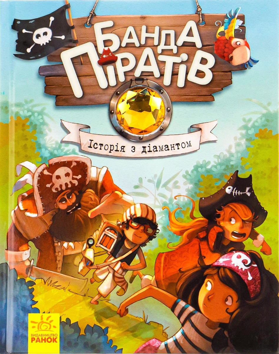 Банда піратів. Книга 3. Історія з діамантом