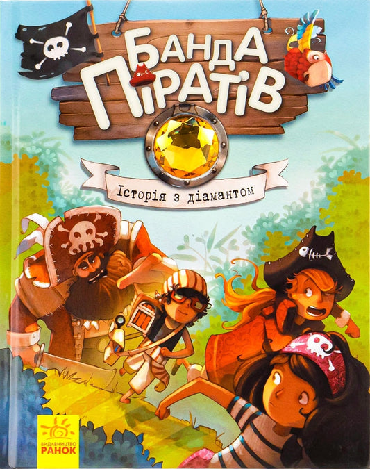 Банда піратів. Книга 3. Історія з діамантом