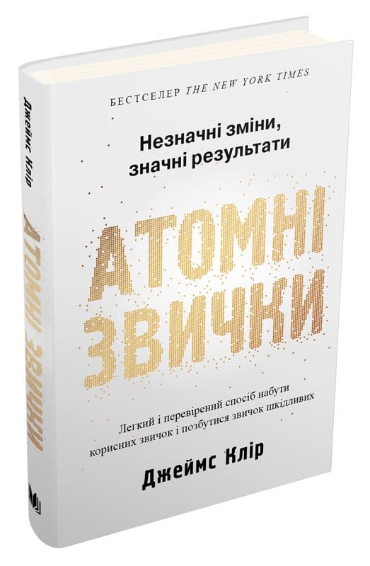 ДЖЕЙМС КЛІР Книга «Атомні звички. Легкий і перевірений спосіб набути корисних звичок і позбутися звичок шкідливих. Друге видання»