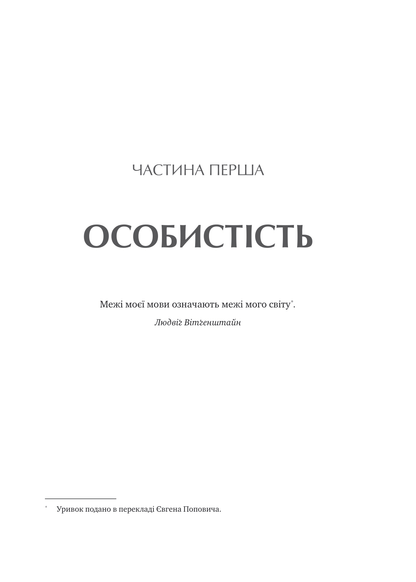Книга Сила мови. Як коди, які ми використовуємо, щоб думати, розмовляти й жити, змінюють наш розум — Віоріка Маріан