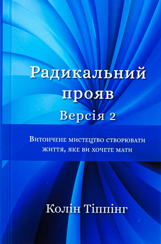 Книга Радикальний Прояв. Версія 2. Витончене мистецтво створювати життя, яке ви хочете мати Колін Тіппінг