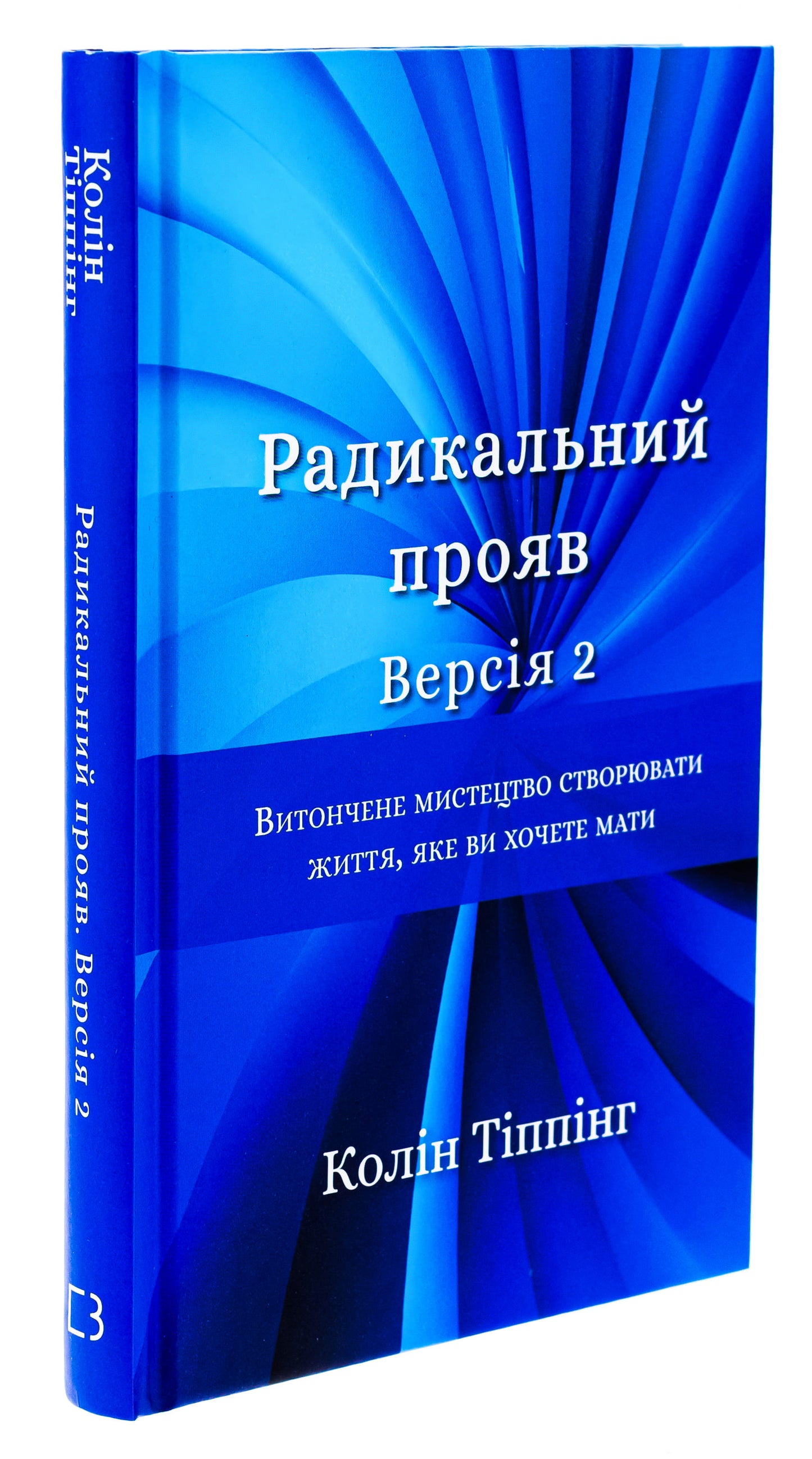 Книга Радикальний Прояв. Версія 2. Витончене мистецтво створювати життя, яке ви хочете мати Колін Тіппінг