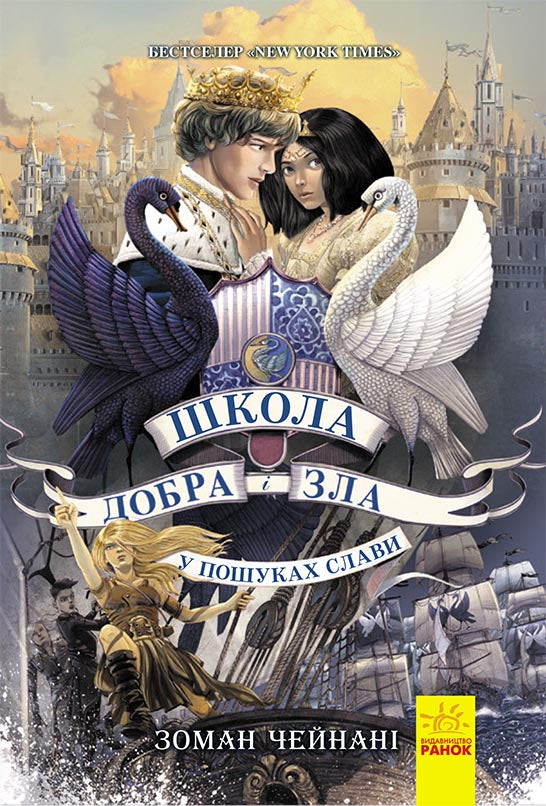 Книга Школа добра и зла : У пошуках слави (у) кн.4Зоман Чейнані