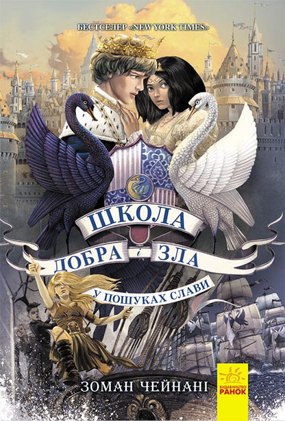 Книга Школа добра и зла : У пошуках слави (у) кн.4Зоман Чейнані