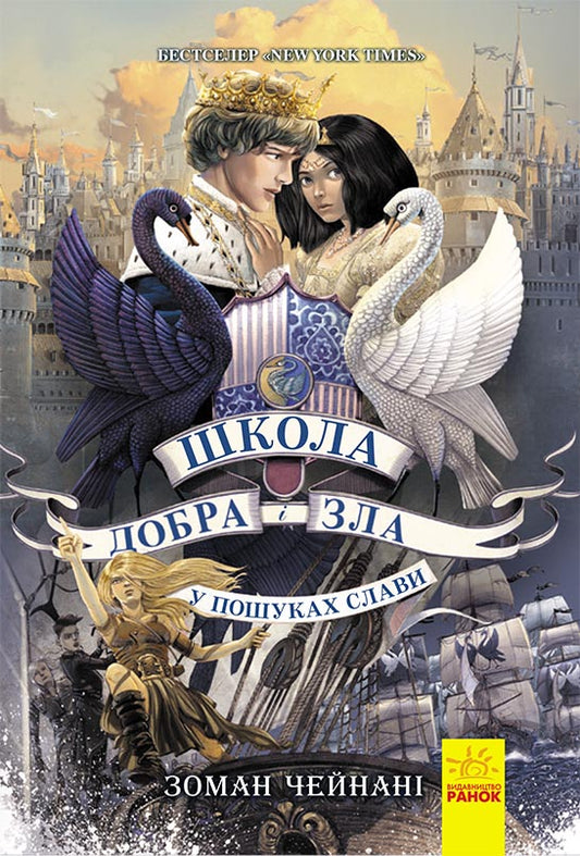 Книга Школа добра и зла : У пошуках слави (у) кн.4Зоман Чейнані