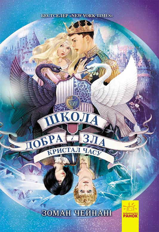 Книга Школа добра и зла : Кристал часу (у) кн.5Зоман Чейнані