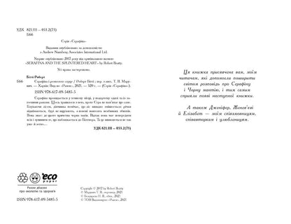 Книга Серафіна : Серафіна і розколоте серце. кн.3 (у)Роберт Бітті