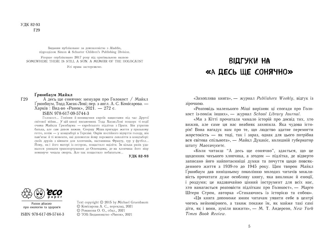 Книга Сучасна література : А десь ще сонячно: мемуари про Голокост (у)Майкл Ґрюнбаум