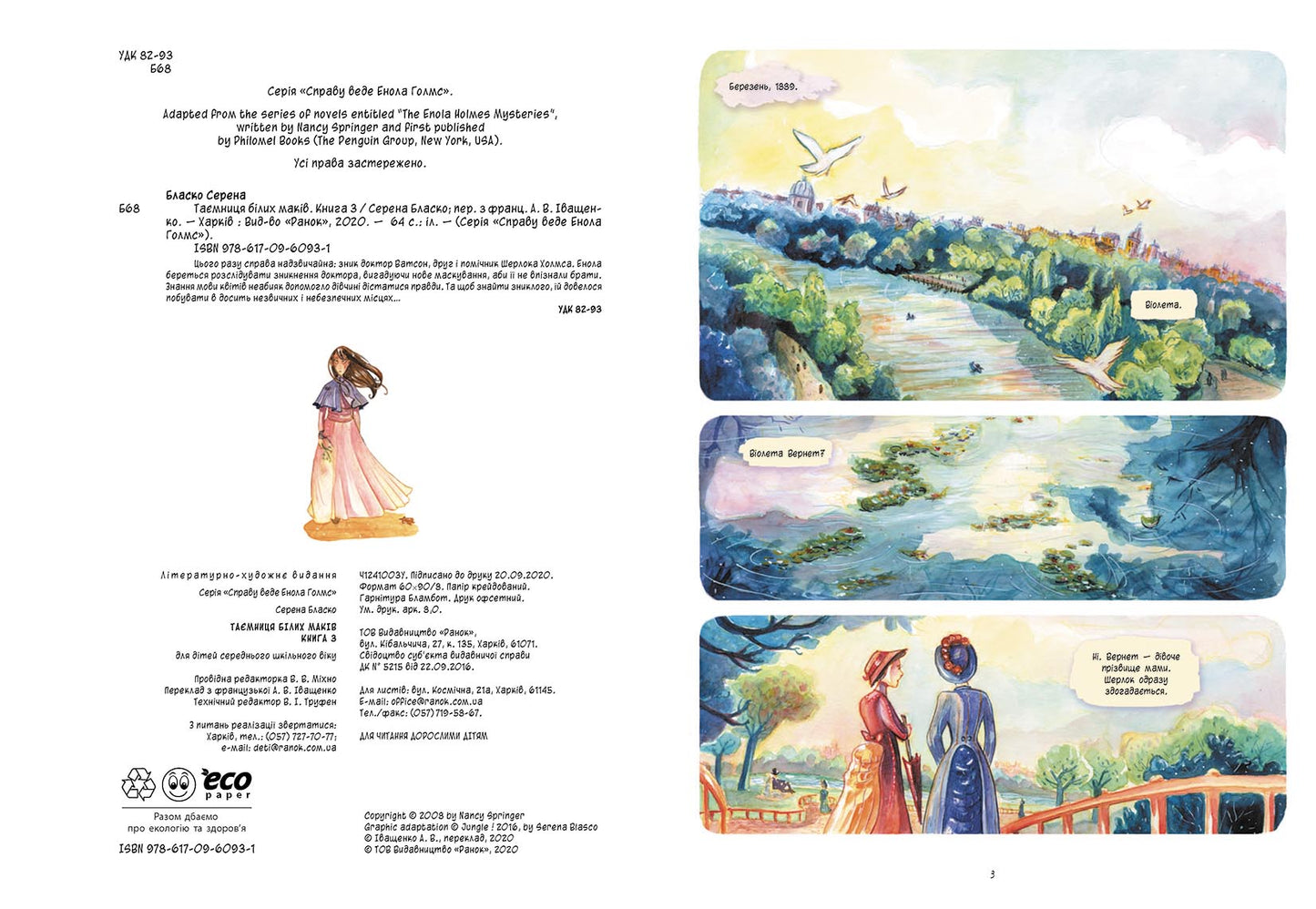 Книга Справу веде Енола Голмс : Таємниця білих маків. Книга 3 (у)Серена Бласко