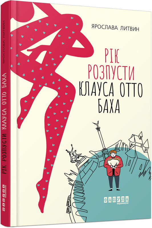 Книга Сучасна проза України : Рік розпусти Клауса Отто Баха (у)Ярослава Литвин