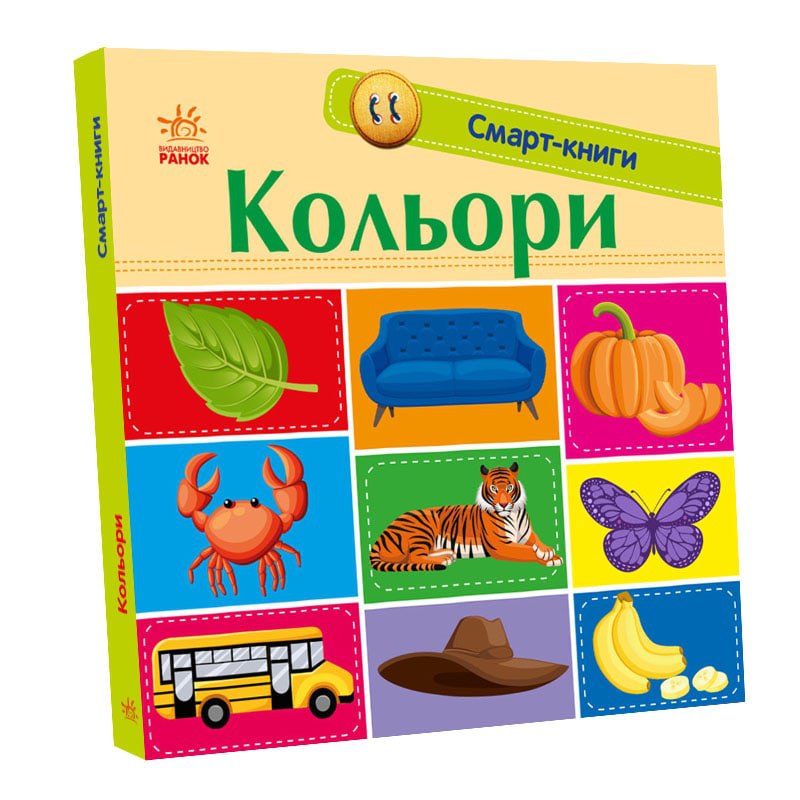 Книга Смарт-книги : Кольори (у)Трофимова
