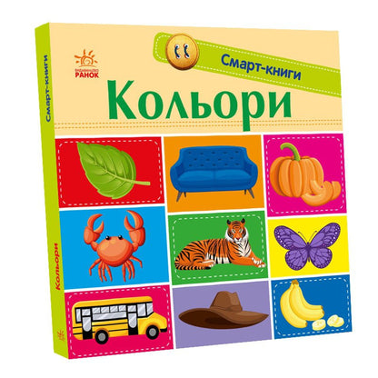 Книга Смарт-книги : Кольори (у)Трофимова