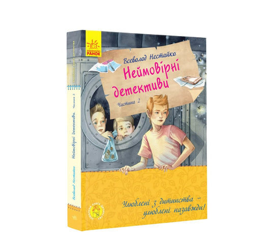 Книга Улюблена книга дитинства : Неймовірні детективи. Частина 2 (у)Нестайко