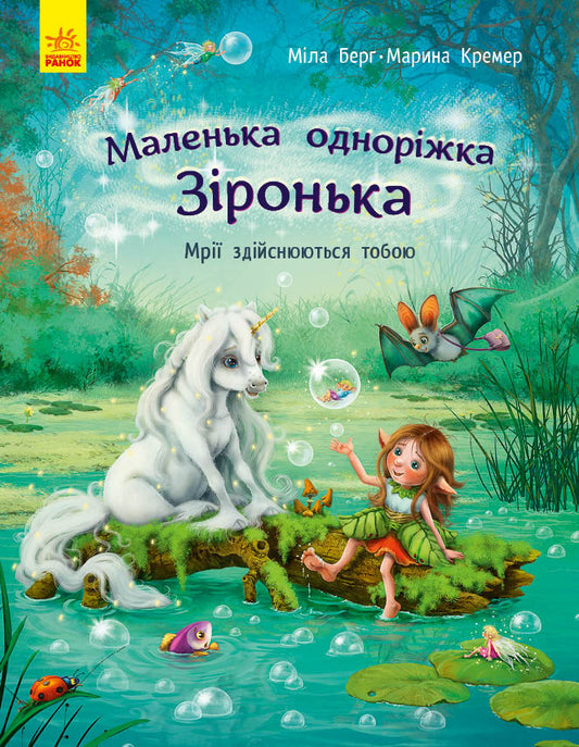 Книга Маленька одноріжка Зіронька : Мрії здійснюються тобою (у)Міла Берґ, Маріна Кремер