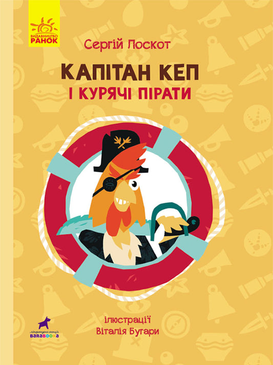 Книга Пригоди : Капітан Кеп і курячі пірати (у)Лоскутов Сергій