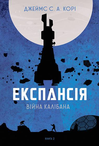 Експансія. Кн. 2. Війна Калібана : роман Джеймс С. А. Корі