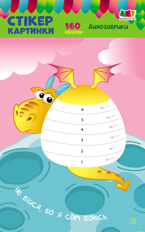 Книга Стікеркартинки : Динозаврики (у)Коваль Н. Н.