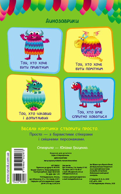 Книга Стікеркартинки : Динозаврики (у)Коваль Н. Н.