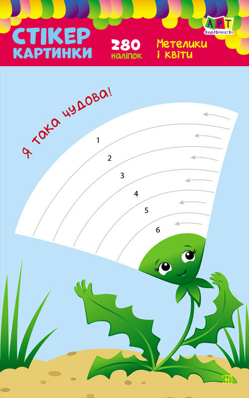 Книга Стікеркартинки : Метелики і квіти (у)Коваль Н. Н.