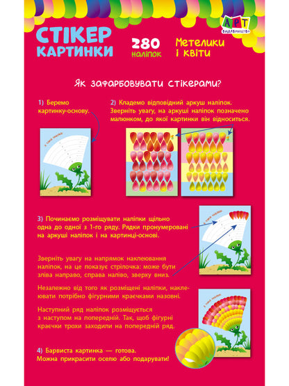 Книга Стікеркартинки : Метелики і квіти (у)Коваль Н. Н.