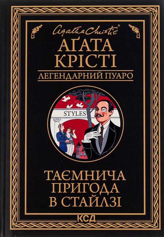 Книга Таємнича пригода в Стайлзі (Легендарний Пуаро Книга 1) Агата Крісті