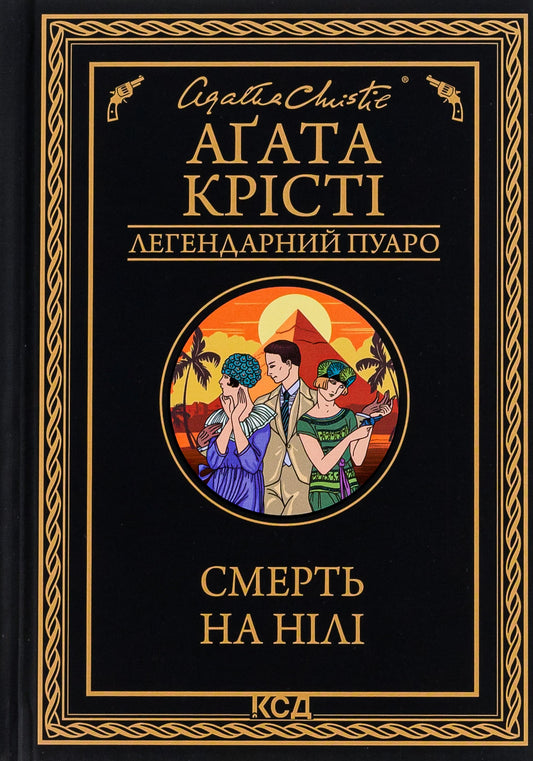 Книга Смерть на Нілі (Легендарний Пуаро #18, Полковник Рейс #3) Агата Крісті 
