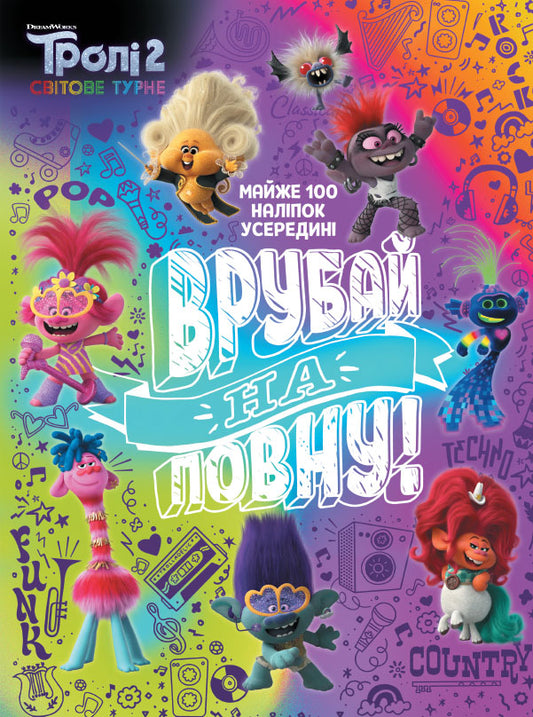 Книга Тролістичні пригоди. Тролі 2. Врубай на повну (У)DreamWorks