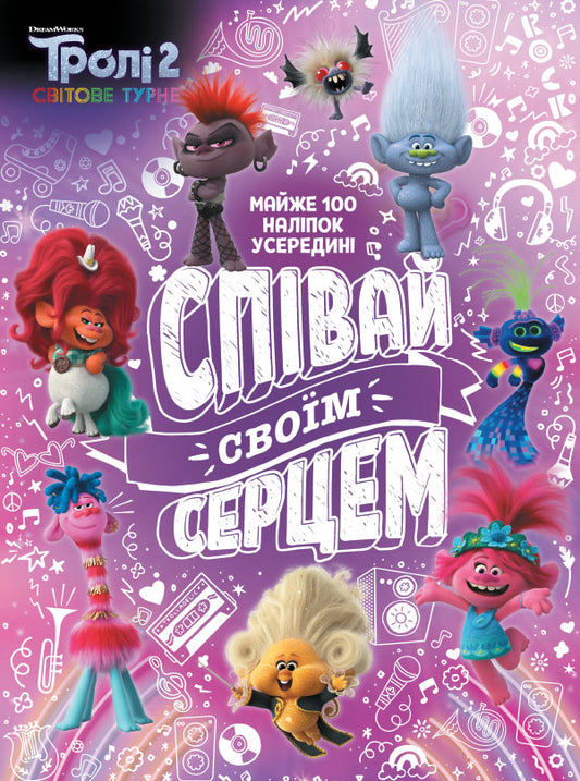 Книга Тролістичні пригоди. Тролі 2. Співай своїм серцем (У)DreamWorks