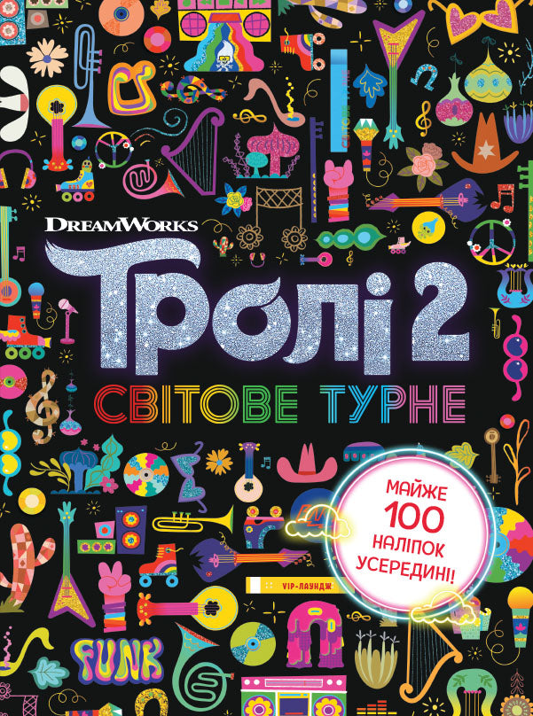 Книга Тролістичні пригоди. Тролі 2. Світове турне (У)DreamWorks