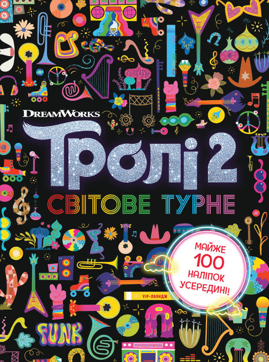 Книга Тролістичні пригоди. Тролі 2. Світове турне (У)DreamWorks