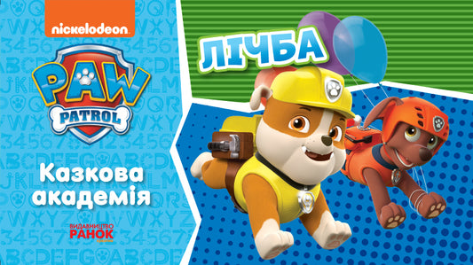 Книга Щенячий Патруль. Казкова Академія. Учимо цифри (У)Nickelodeon