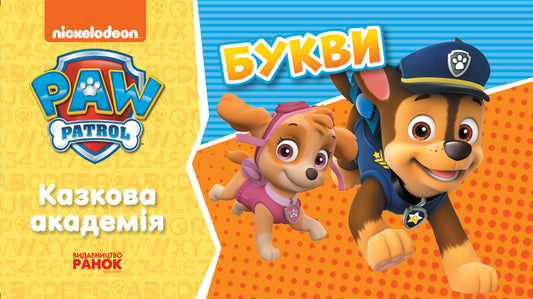 Книга Щенячий Патруль. Казкова Академія. Учимо букви (У)Nickelodeon