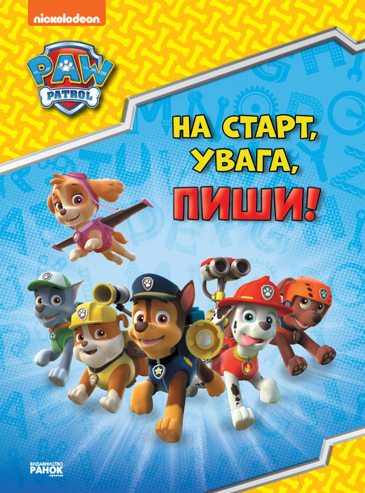Книга Щенячий Патруль. Готуємось до школи. На старт, увага, пиши! (УА)Nickelodeon