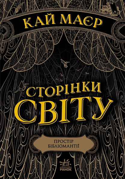 Книга Сторінки світу : Сторінки світу. Простір бібліомантії. Книга 1 (у)Кай Маєр